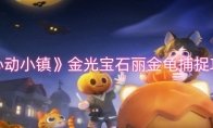 《心动小镇》攻略——金光宝石丽金龟捕捉攻略