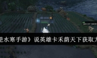 《逆水寒手游》攻略——说英雄卡禾荫天下获取方法