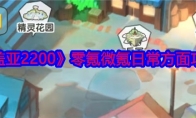 《盖亚2200》攻略——零氪微氪日常方面攻略