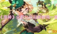 《原神》攻略——尘辉兑换刷新时间一览