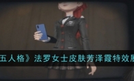 《第五人格》攻略——法罗女士皮肤芳泽霞特效展示