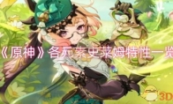 《原神》攻略——各元素史莱姆特性一览