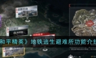 《和平精英》攻略——地铁逃生避难所功能介绍