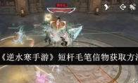 《逆水寒手游》攻略——短杆毛笔信物获取方法