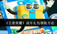 《王者荣耀》攻略——成年礼包领取方法