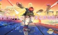 《香肠派对》攻略——pk之王模式新地图介绍