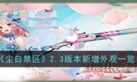 《尘白禁区》攻略——2.3版本新增外观一览