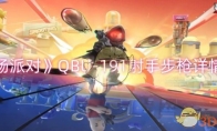 《香肠派对》攻略——QBU-191射手步枪详情一览