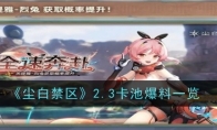 《尘白禁区》攻略——2.3卡池爆料一览