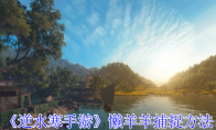 《逆水寒手游》攻略——懒羊羊捕捉方法