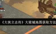 《大侠立志传》攻略——大梁城地图获取方法