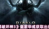 《暗黑破坏神3》攻略——皇家华戒获取出处介绍
