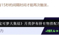 《宝可梦大集结》攻略——月亮伊布持有物搭配攻略