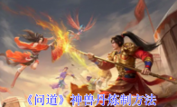 《问道》攻略——神兽丹炼制方法