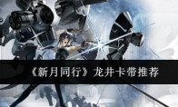 《新月同行》攻略——龙井卡带推荐