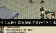 《大侠立志传》攻略——霖安城地下擂台任务完成攻略