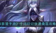 《英雄联盟手游》攻略——千珏印记快速叠层攻略一览