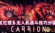 《红怪》攻略——无人机战斗技巧分享