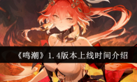 《鸣潮》攻略——1.4版本上线时间介绍
