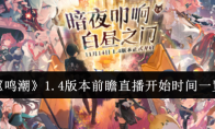 《鸣潮》攻略——1.4版本前瞻直播开始时间一览