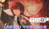 《异象回声》攻略——卡秋莎技能介绍