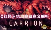 《红怪》攻略——结局隐藏意义解析