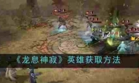 《龙息神寂》攻略——英雄获取方法