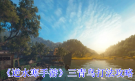 《逆水寒手游》攻略——三青鸟打法攻略