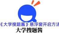 《大学搜题酱》攻略——免费搜题次数说明