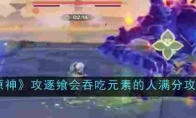 《原神》攻略——攻逐飨会吞吃元素的人满分攻略
