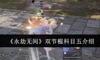 《永劫无间》攻略——双节棍科目五介绍