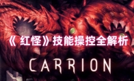 《 红怪》攻略——技能操控全解析