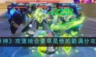 《原神》攻略——攻逐飨会蔓草是他的箭满分攻略