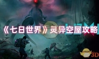 《七日世界》攻略——灵异空屋攻略