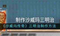 《沙威玛传奇》攻略——三明治制作方法