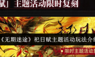 《无期迷途》攻略——祀日赋主题活动玩法介绍