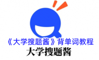 《大学搜题酱》攻略——背单词教程