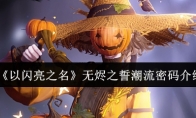 《以闪亮之名》攻略——无烬之誓潮流密码介绍