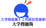 《大学搜题酱》攻略——上传题目答案教程