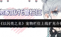 《以闪亮之名》攻略——宠物栏位上线扩充介绍