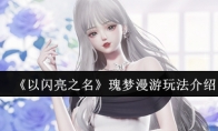 《以闪亮之名》攻略——瑰梦漫游玩法介绍