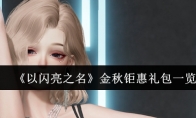 《以闪亮之名》攻略——金秋钜惠礼包一览