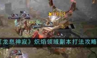 《龙息神寂》攻略——炽焰领域副本打法攻略