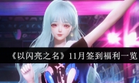 《以闪亮之名》攻略——11月签到福利一览