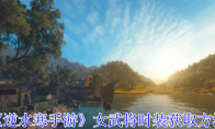 《逆水寒手游》攻略——女武将时装获取方法