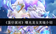 《蛋仔派对》攻略——曙光龙女芙瑞介绍