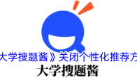 《大学搜题酱》攻略——关闭个性化推荐方法