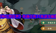 《封神幻想世界》攻略——奇遇任务31殊途攻略图文