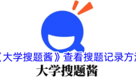 《大学搜题酱》攻略——查看搜题记录方法