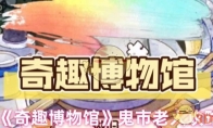 《奇趣博物馆》攻略——鬼市老人攻略